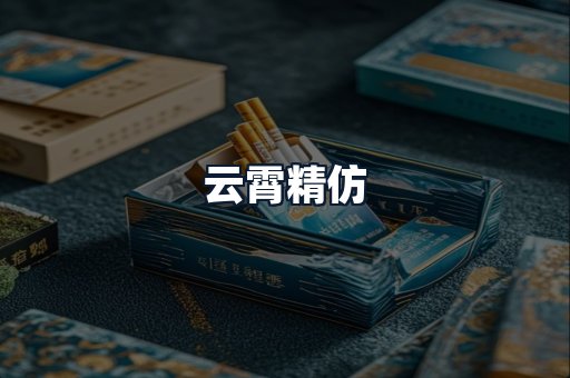 云霄精仿